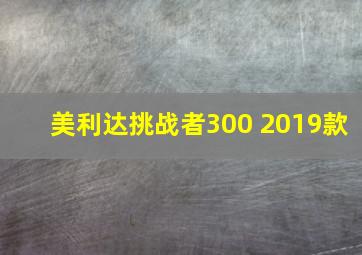 美利达挑战者300 2019款